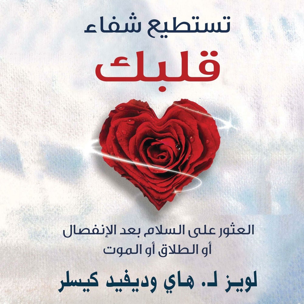 تستطيع شفاء قلبك: العثور على السلام بعد الإنفصال أو الطلاق أو الموت