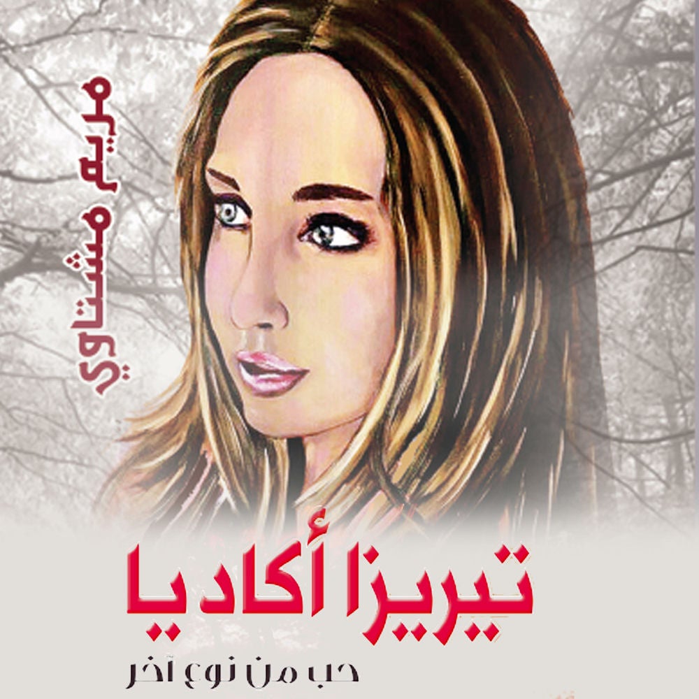 تيريزا أكاديا: حب من نوع آخر