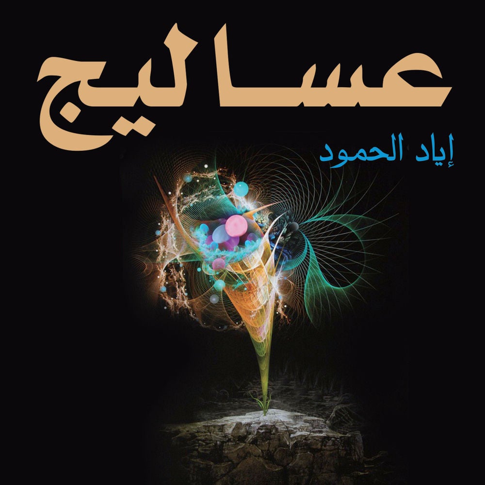 عساليج