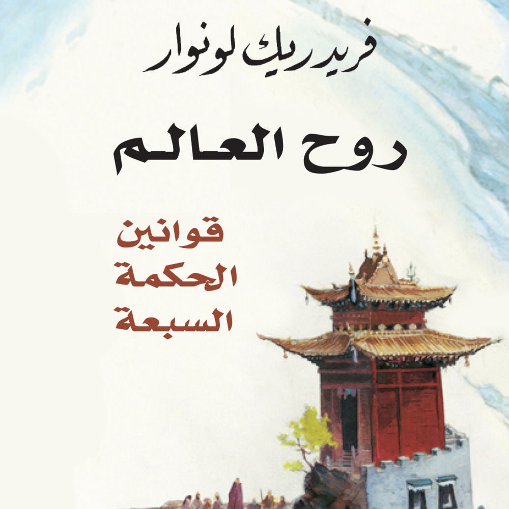 روح العالم: قوانين الحكمة السبعة