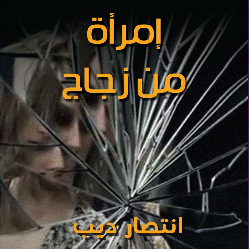 امرأة من زجاج