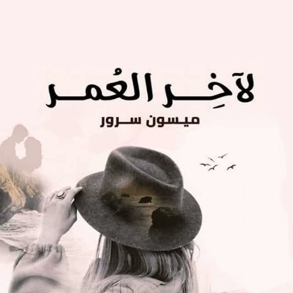 لآخر العمر