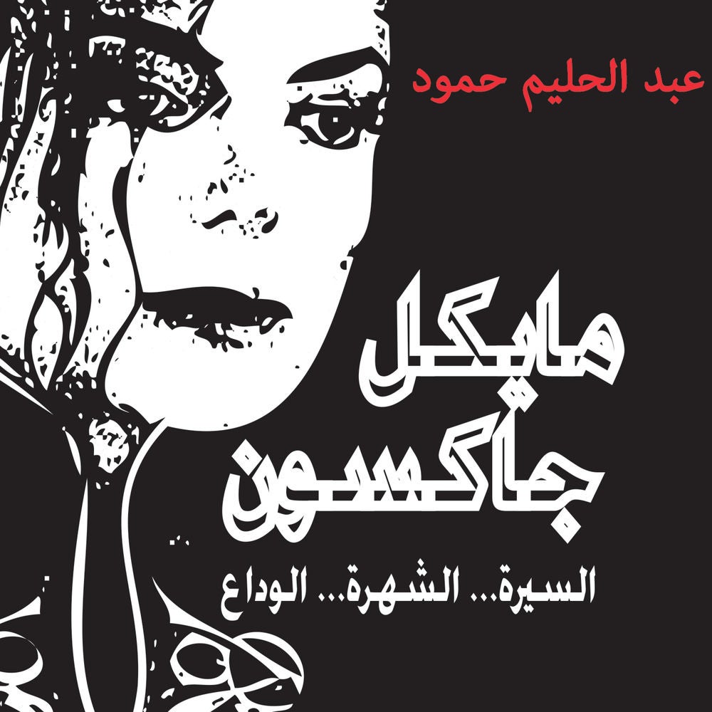 مايكل جاكسون - السيرة - الشهرة - الوداع