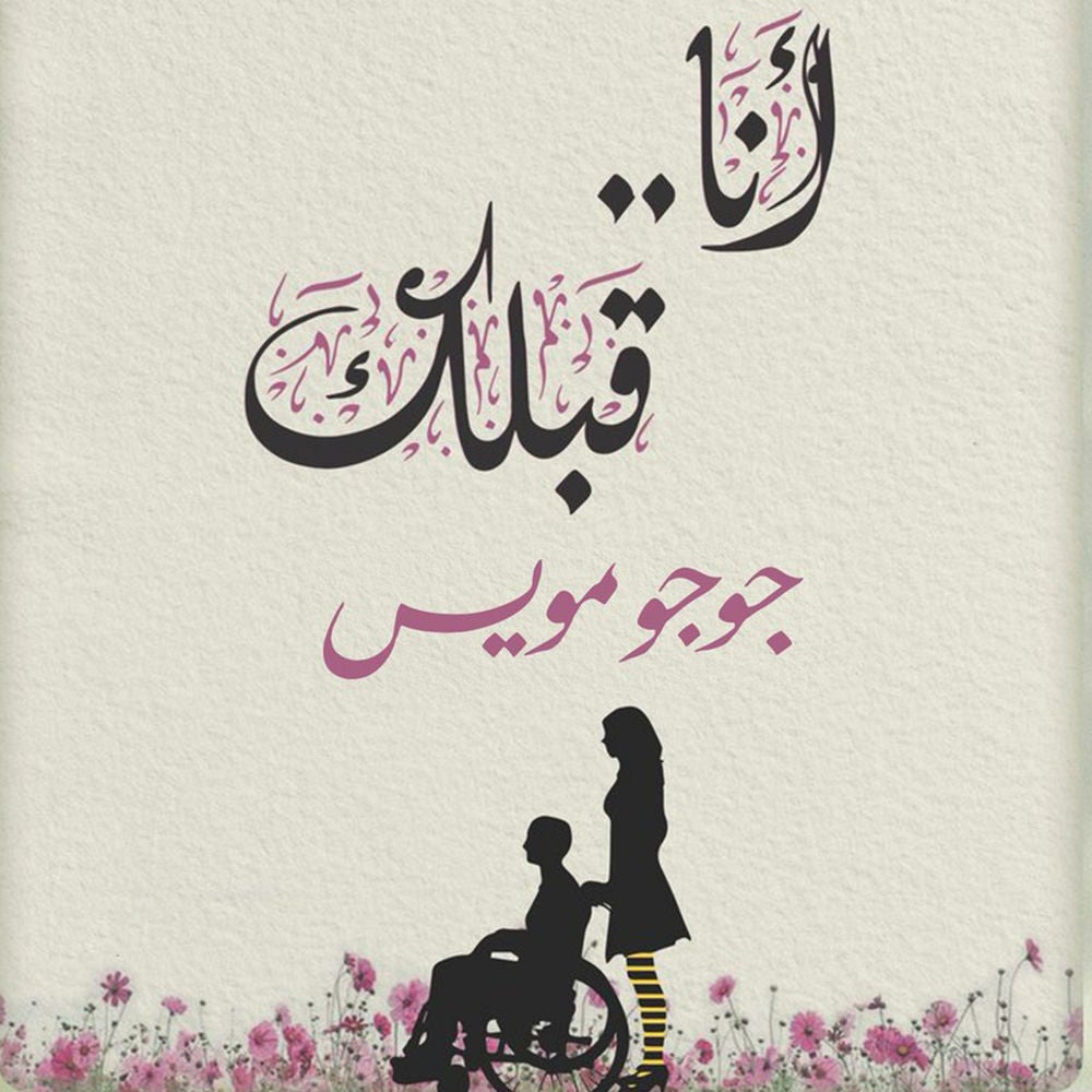 أنا قبلك