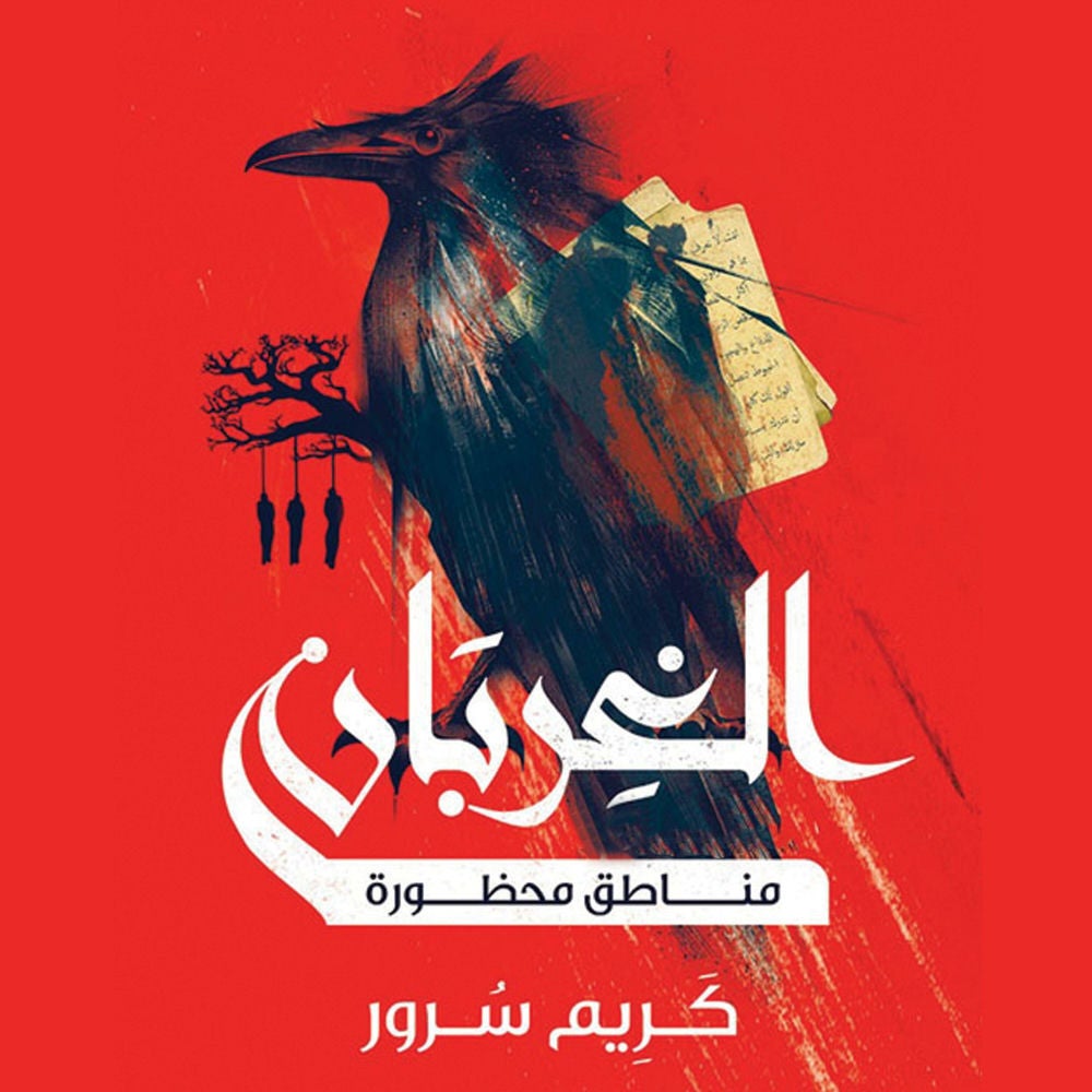 الغربان: مناطق محظورة