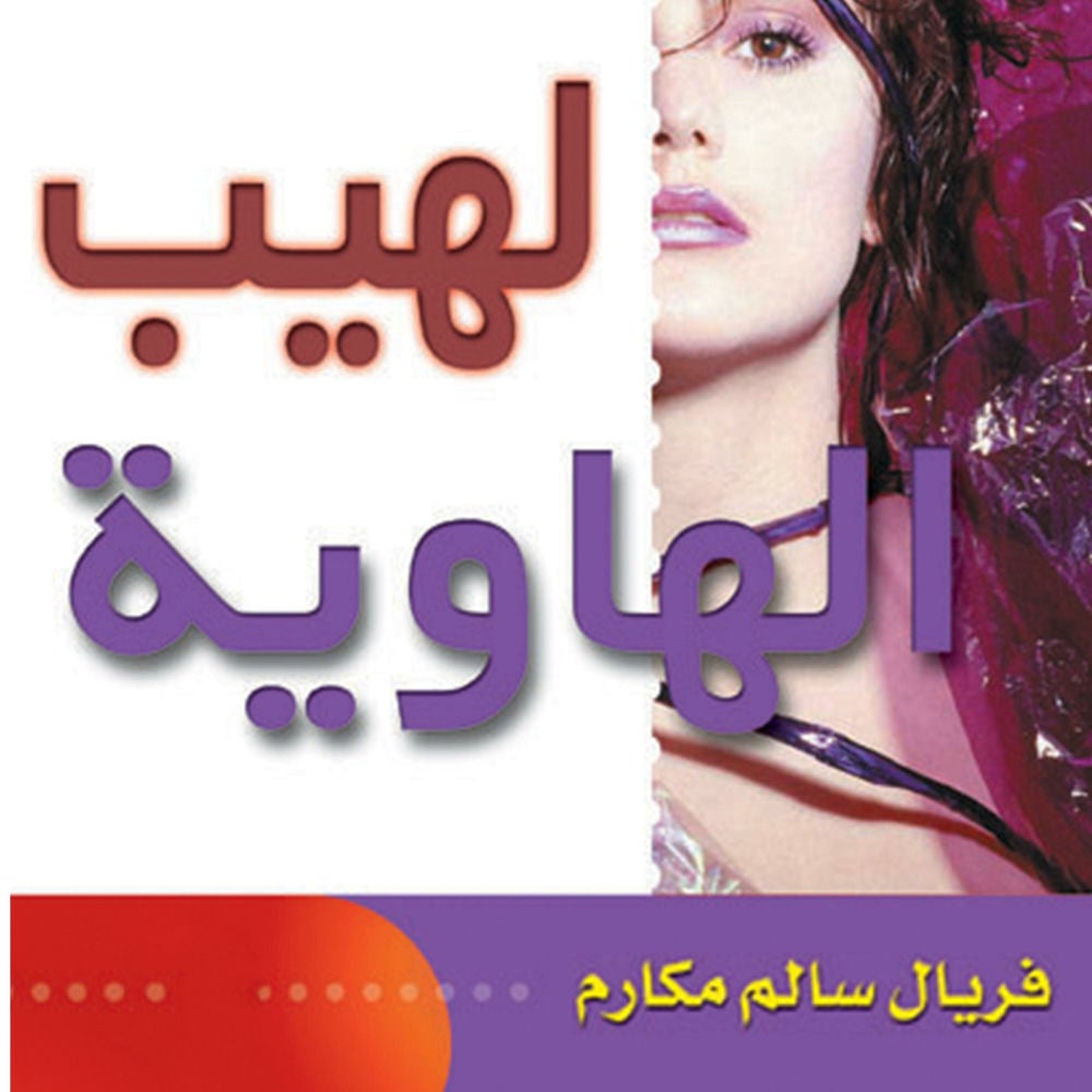 لهيب الهاوية