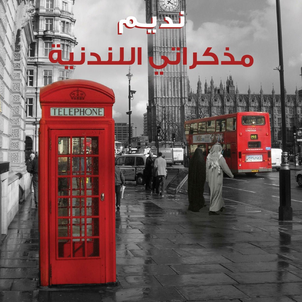 مذكراتي اللندنية