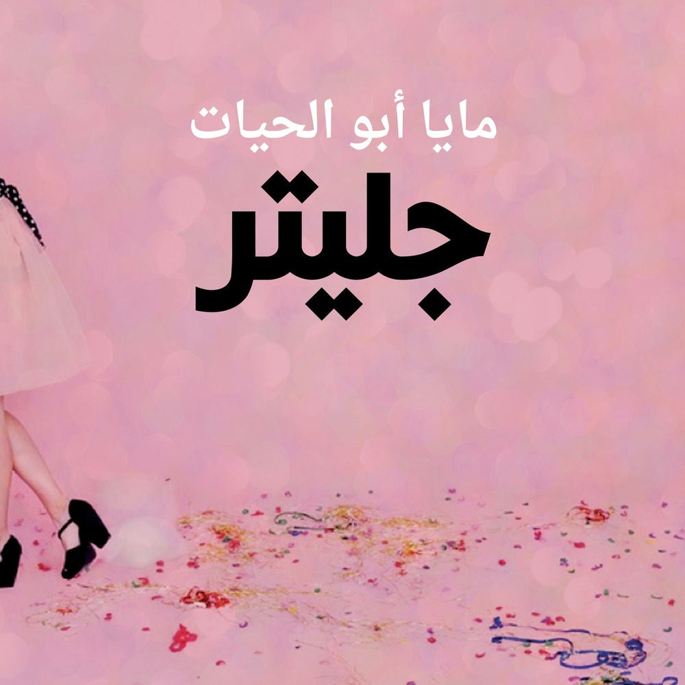 جليتر
