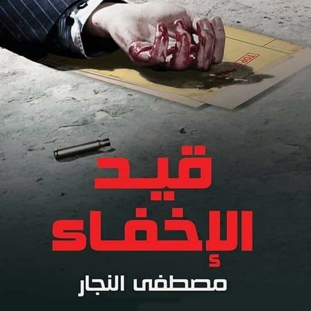 قيد الإخفاء