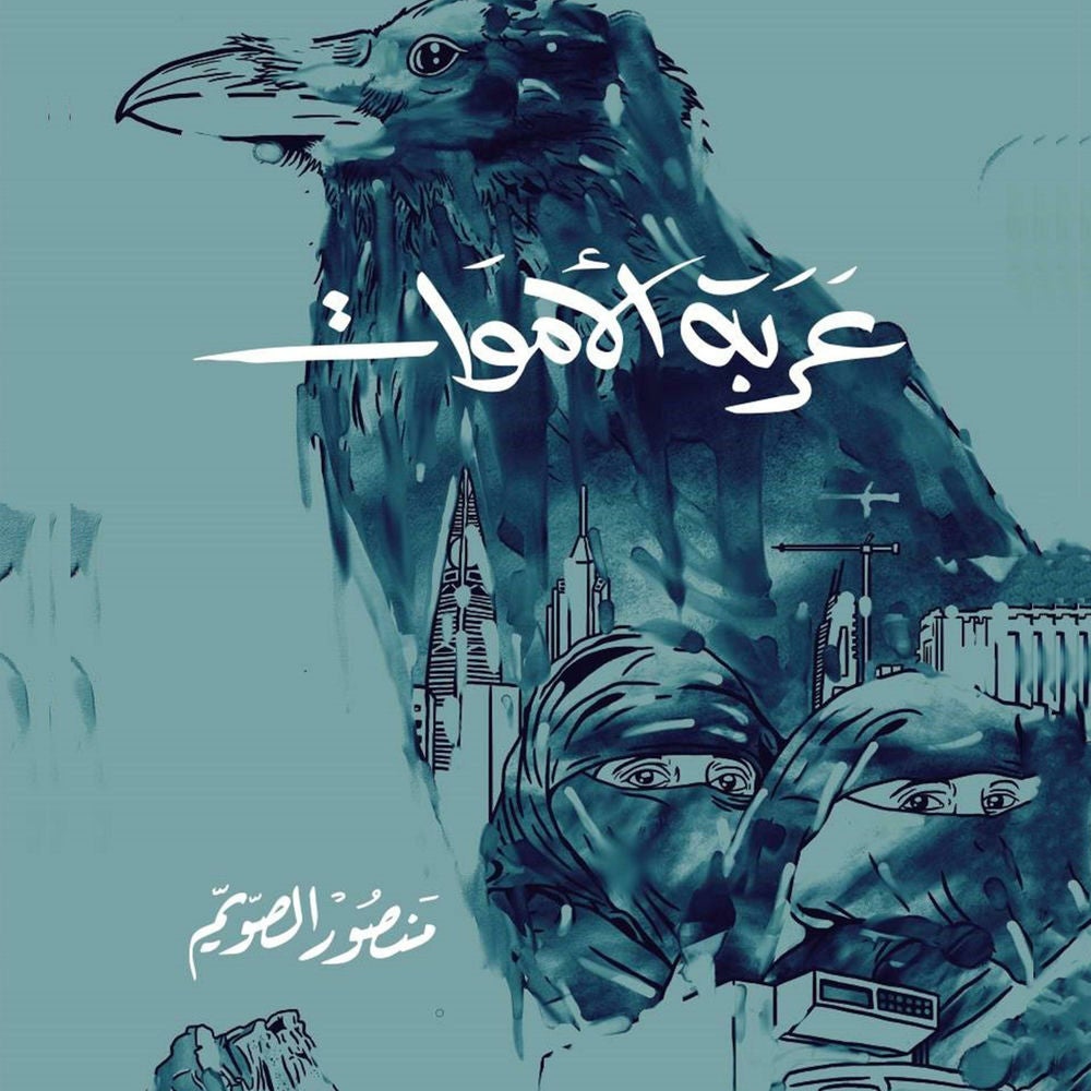 عربة الأموات