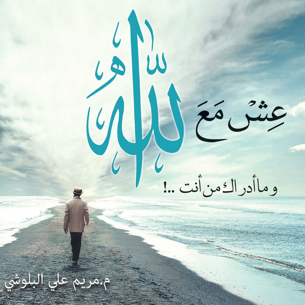 عش مع الله