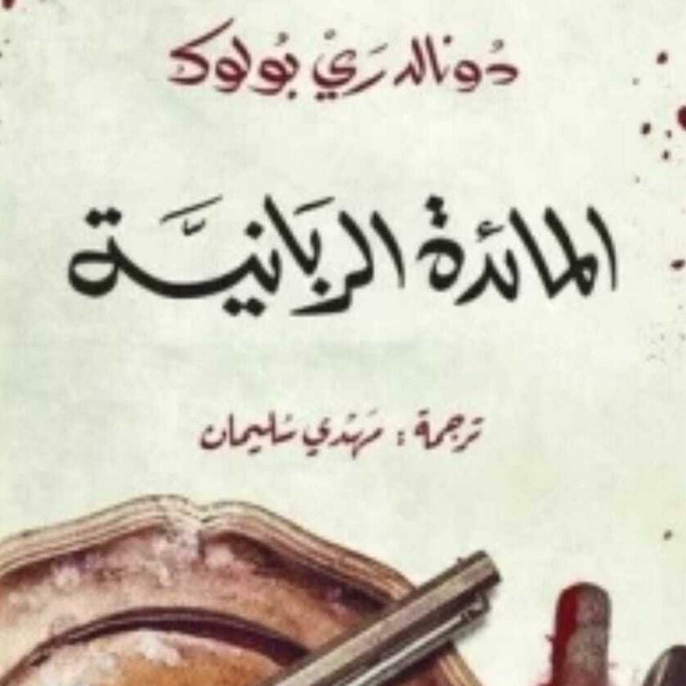 المائدة الربانية