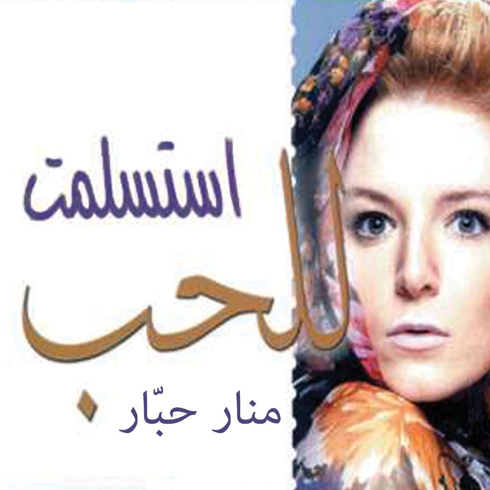 واستسلمت للحب