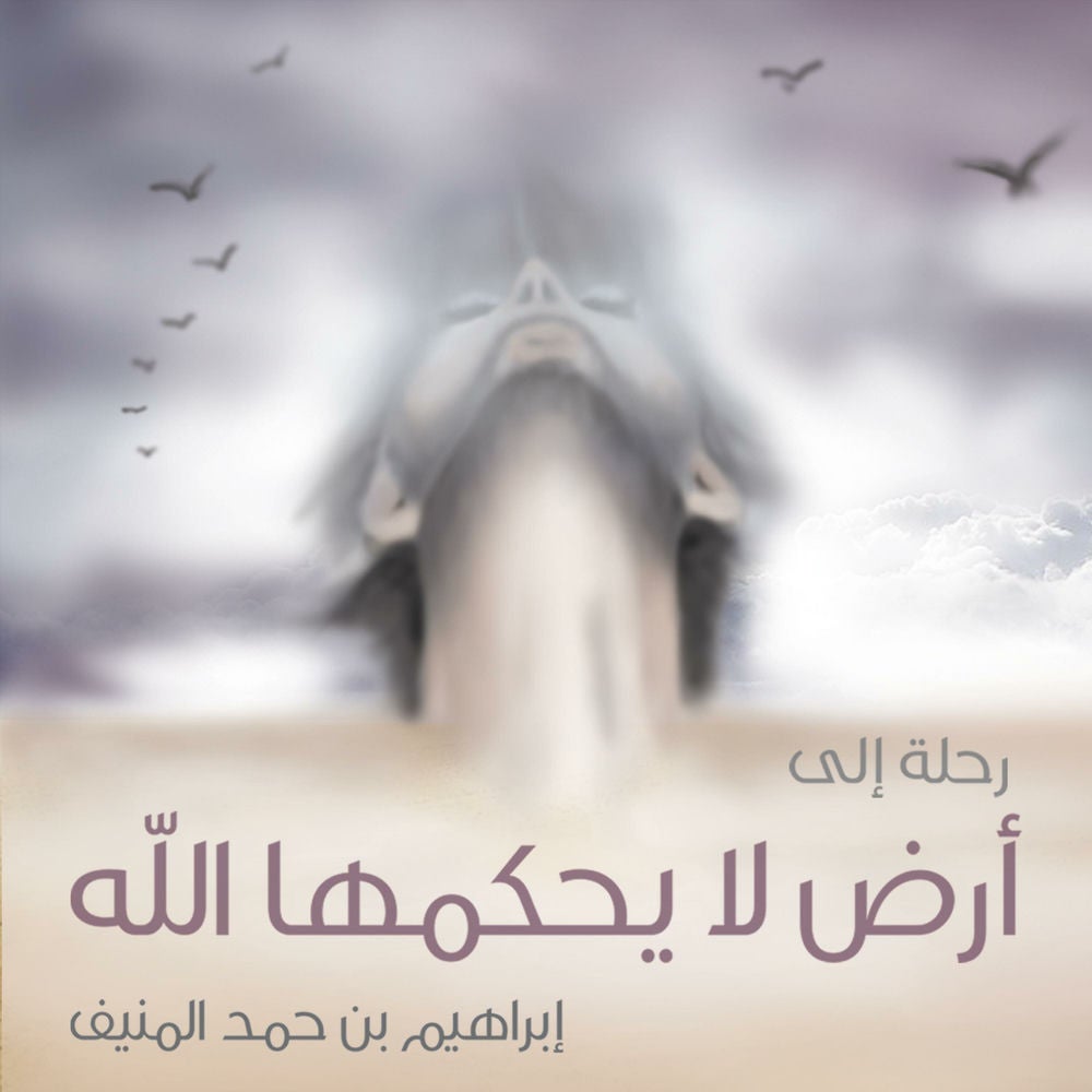 رحلة إلى أرض لا يحكمها الله