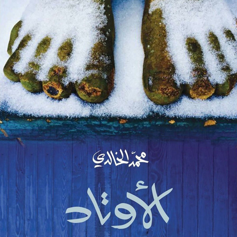 الأوتاد