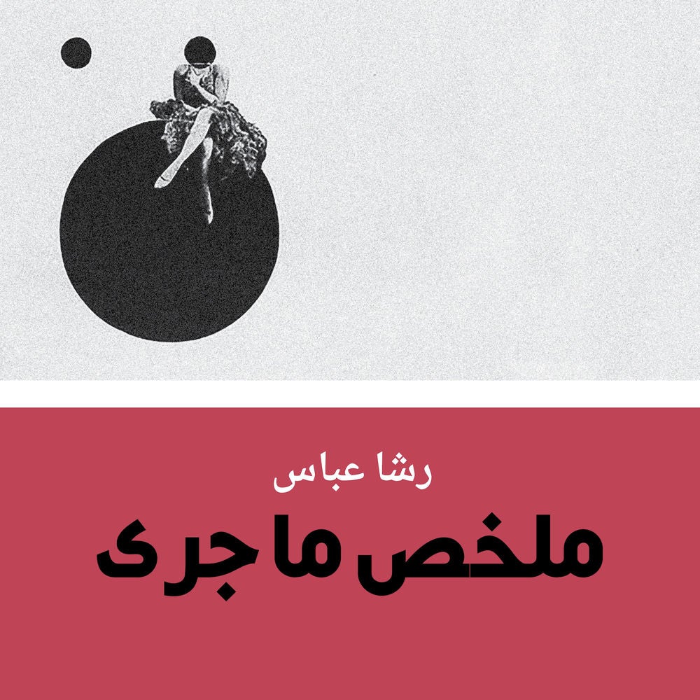 ملخص ما جرى