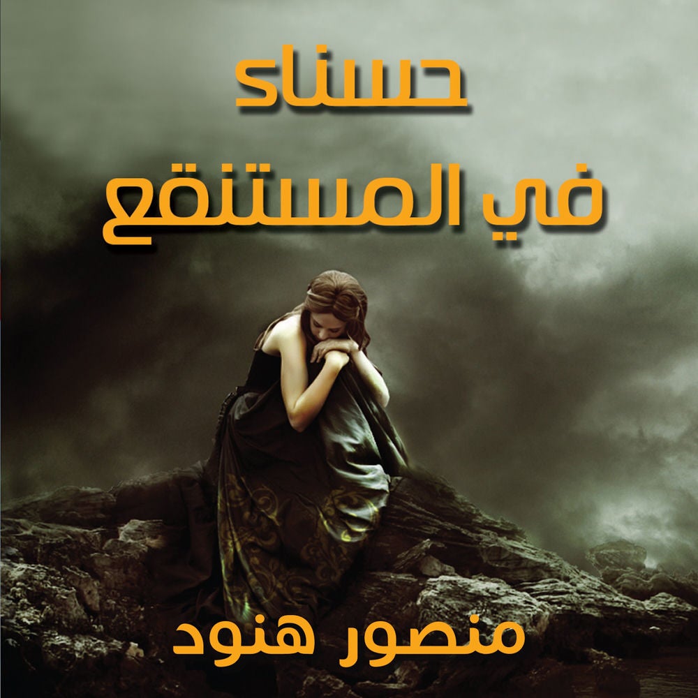 حسناء في المستنقع