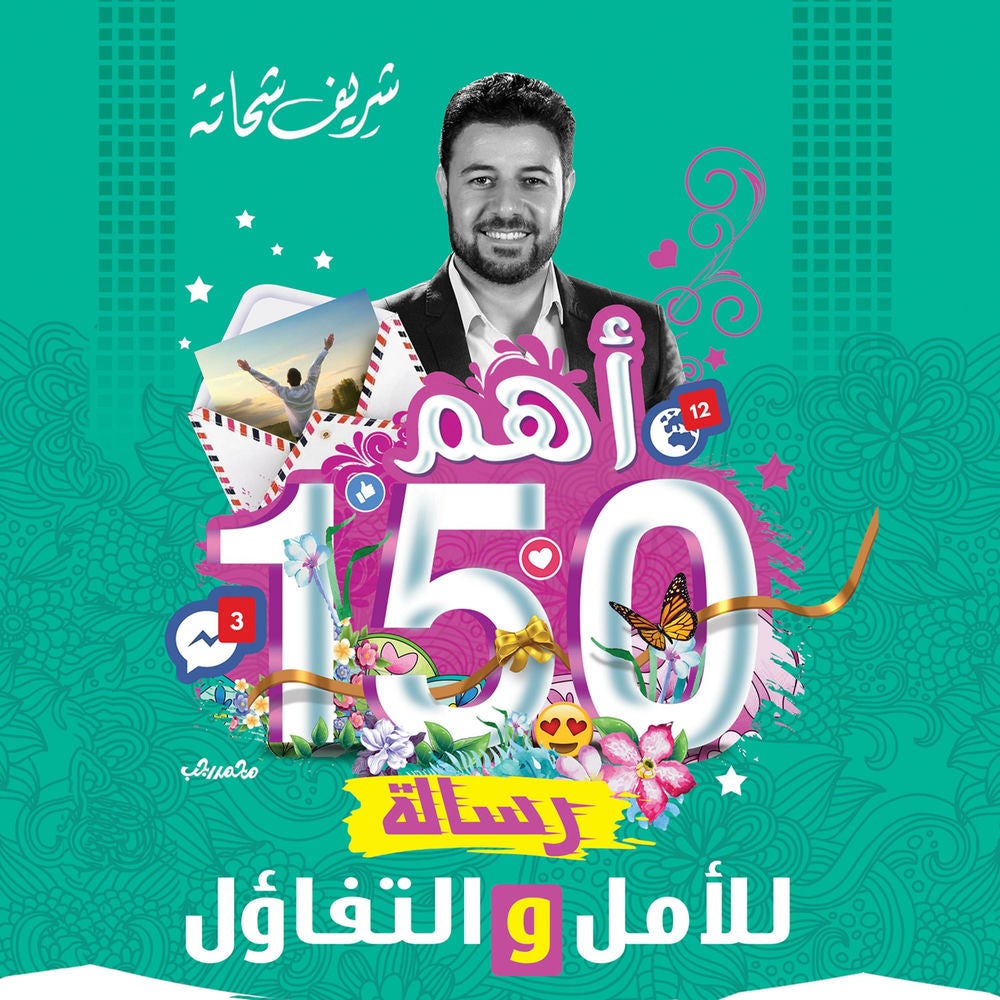أهم 150 رساله للأمل و التفاؤل