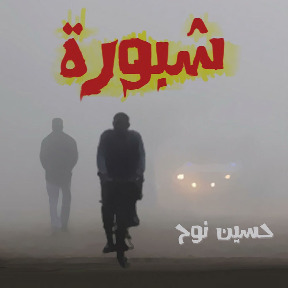 شبورة