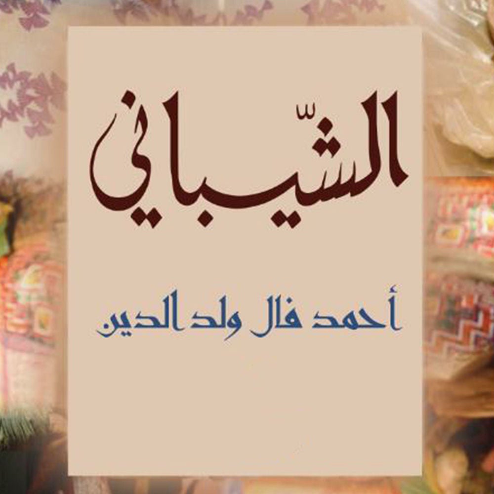 الشيباني