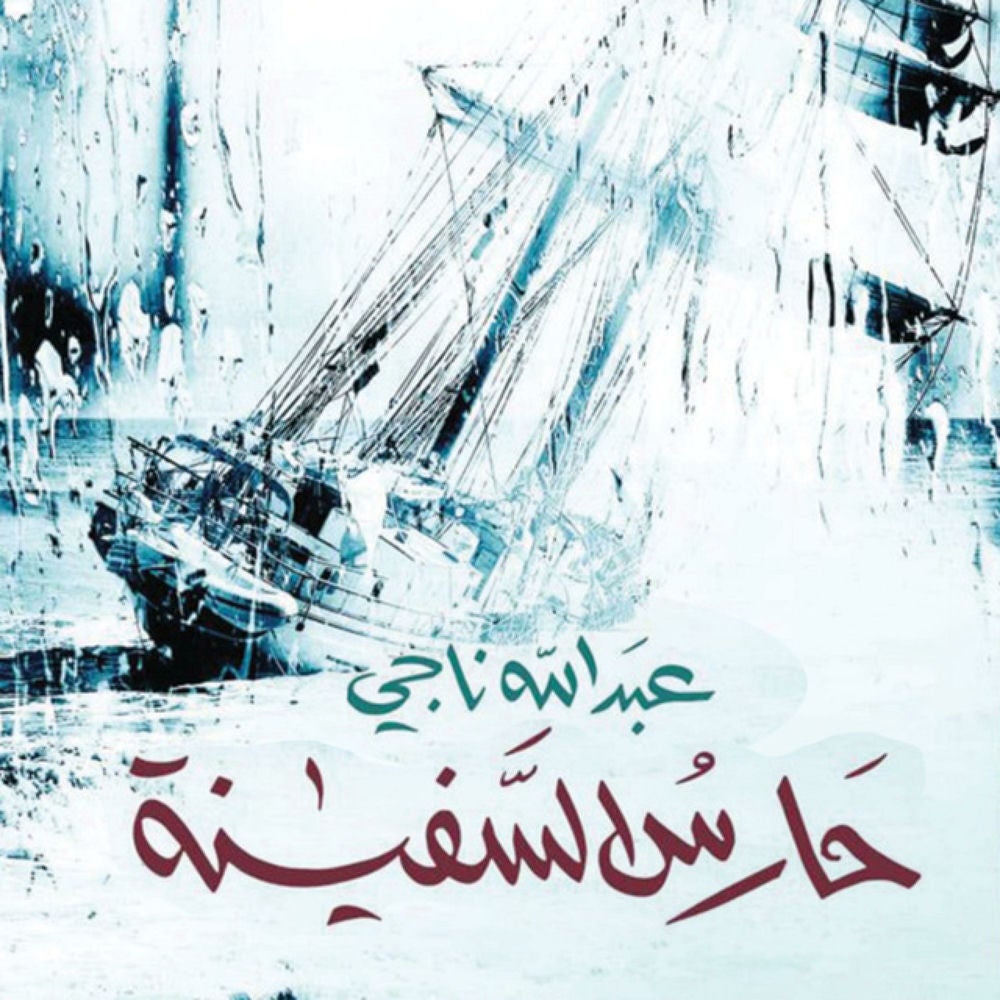 حارس السفينة
