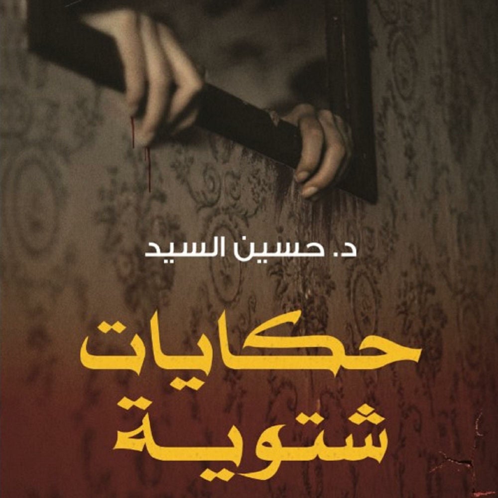 حكايات شتوية