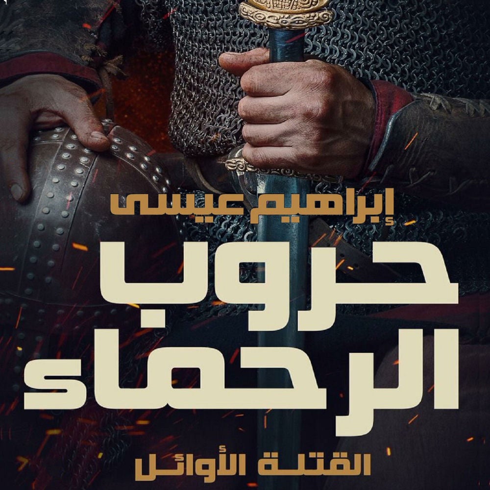 حروب الرحماء