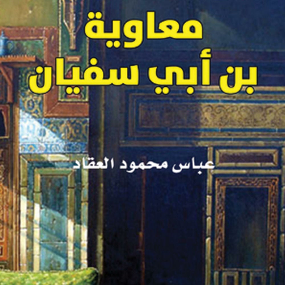 معاوية بن أبي سفيان