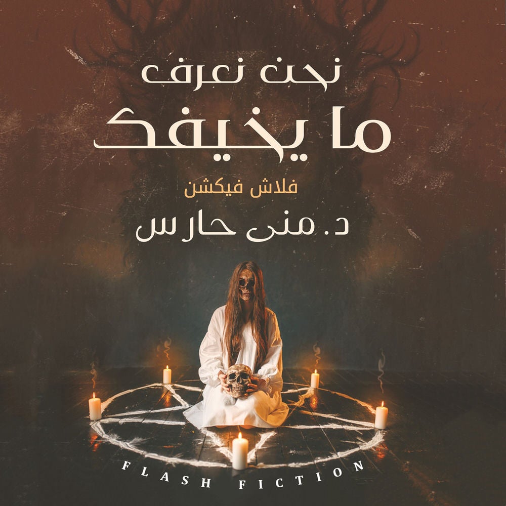 نحن نعرف ما يخيفك