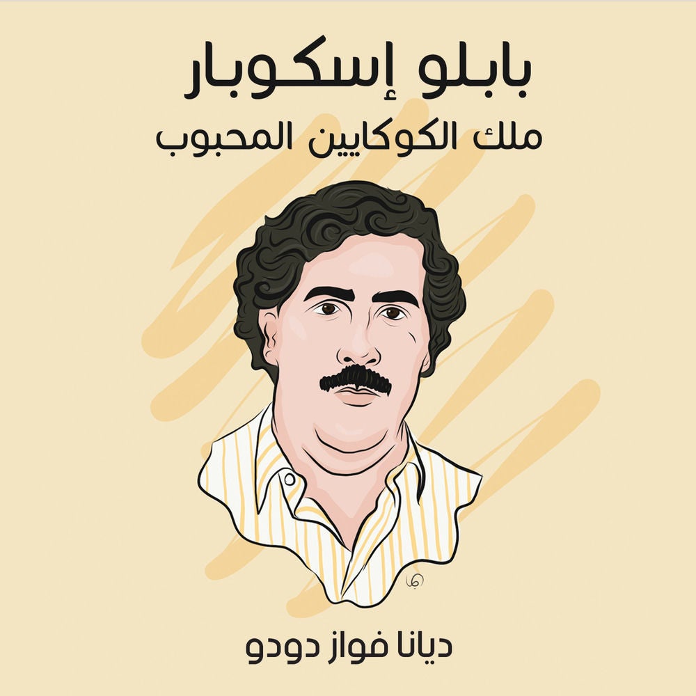 بابلو إسكوبار: ملك الكوكايين المحبوب