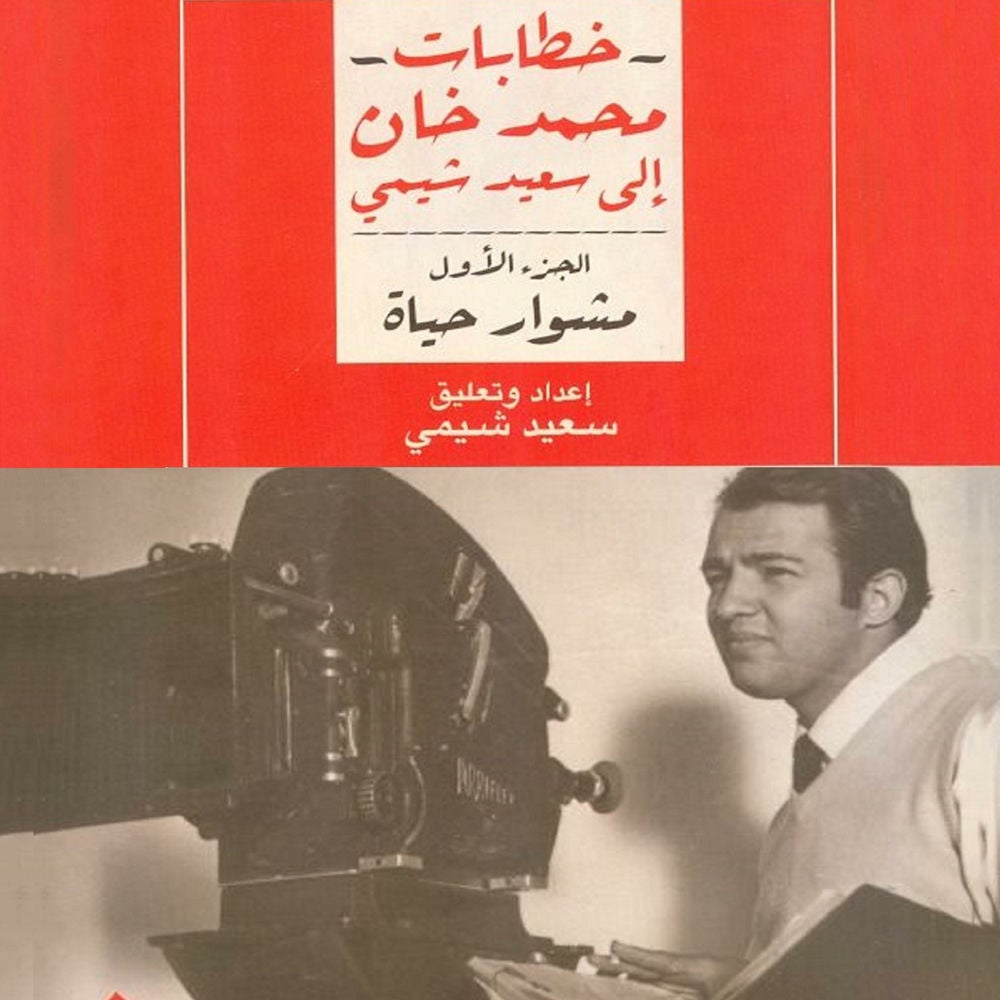 مشوار حياة: خطابات محمد خان إلى سعيد شيمي