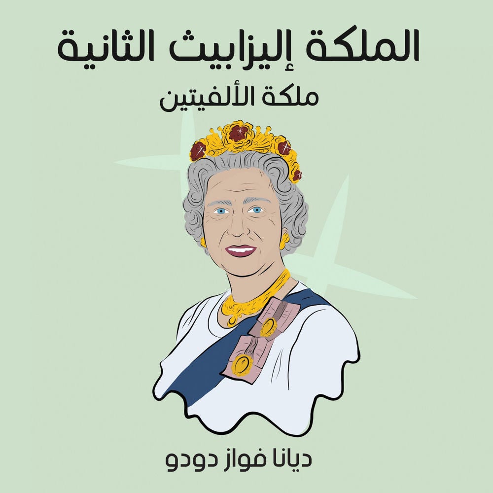 الملكة إليزابيث الثانية: ملكة الألفيتين