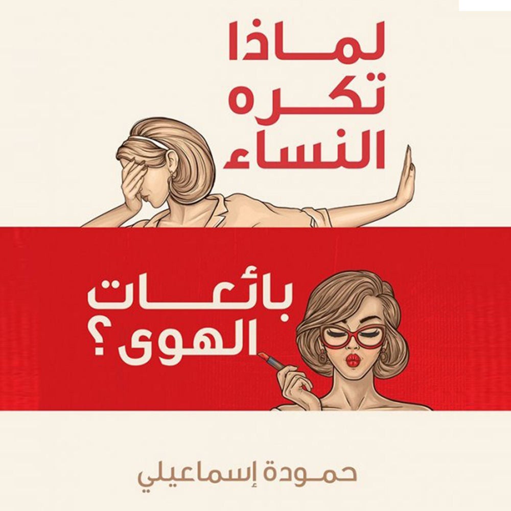 لماذا تكره النساء بائعات الهوى