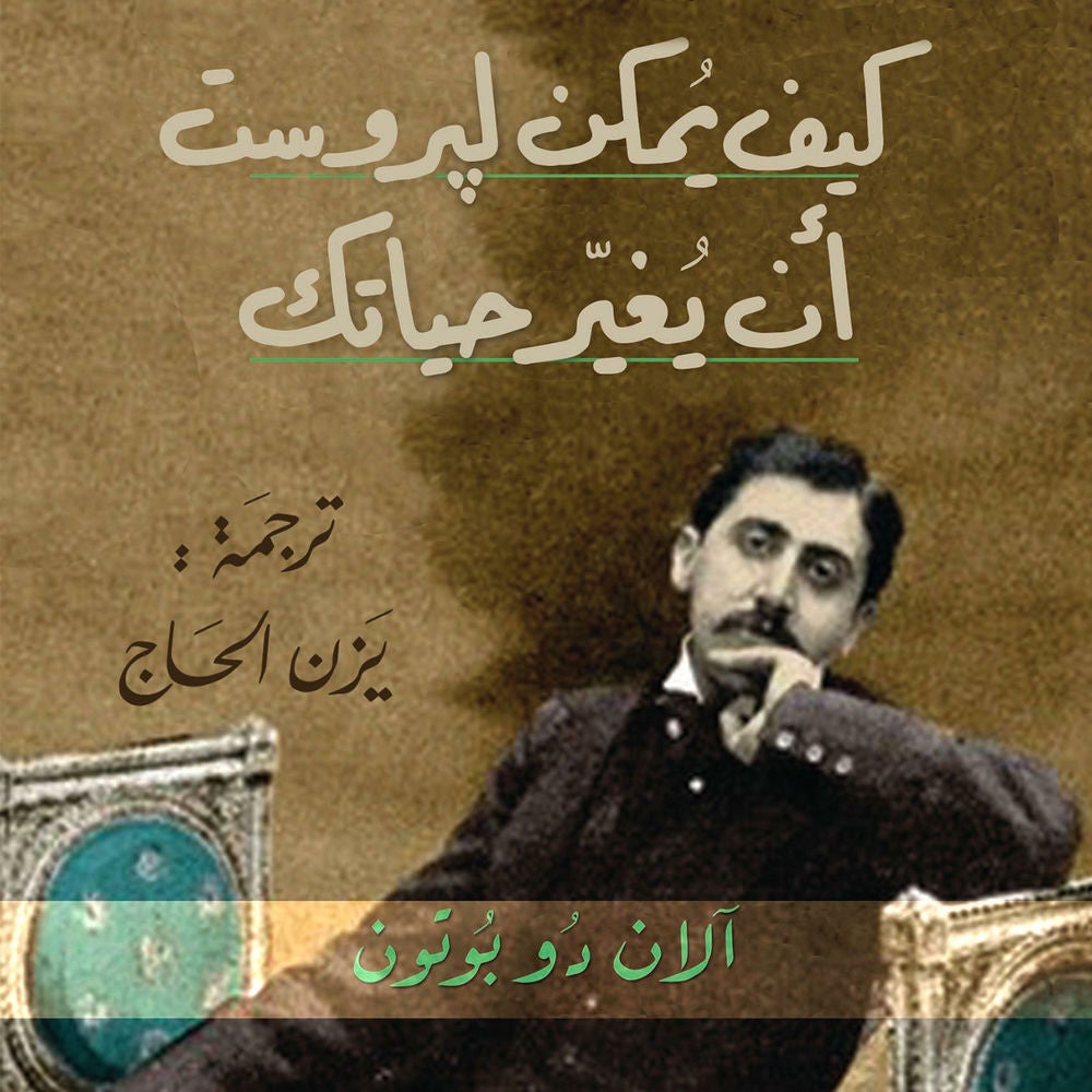 كيف يمكن لپروست أن يغير حياتك