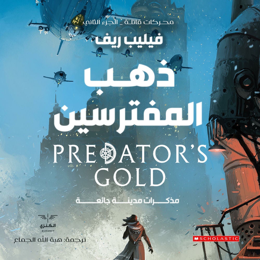 ذهب المفترسين