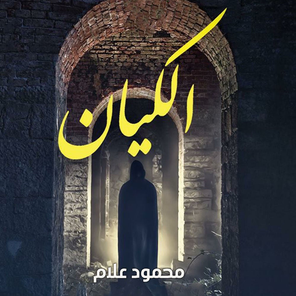 الكيان