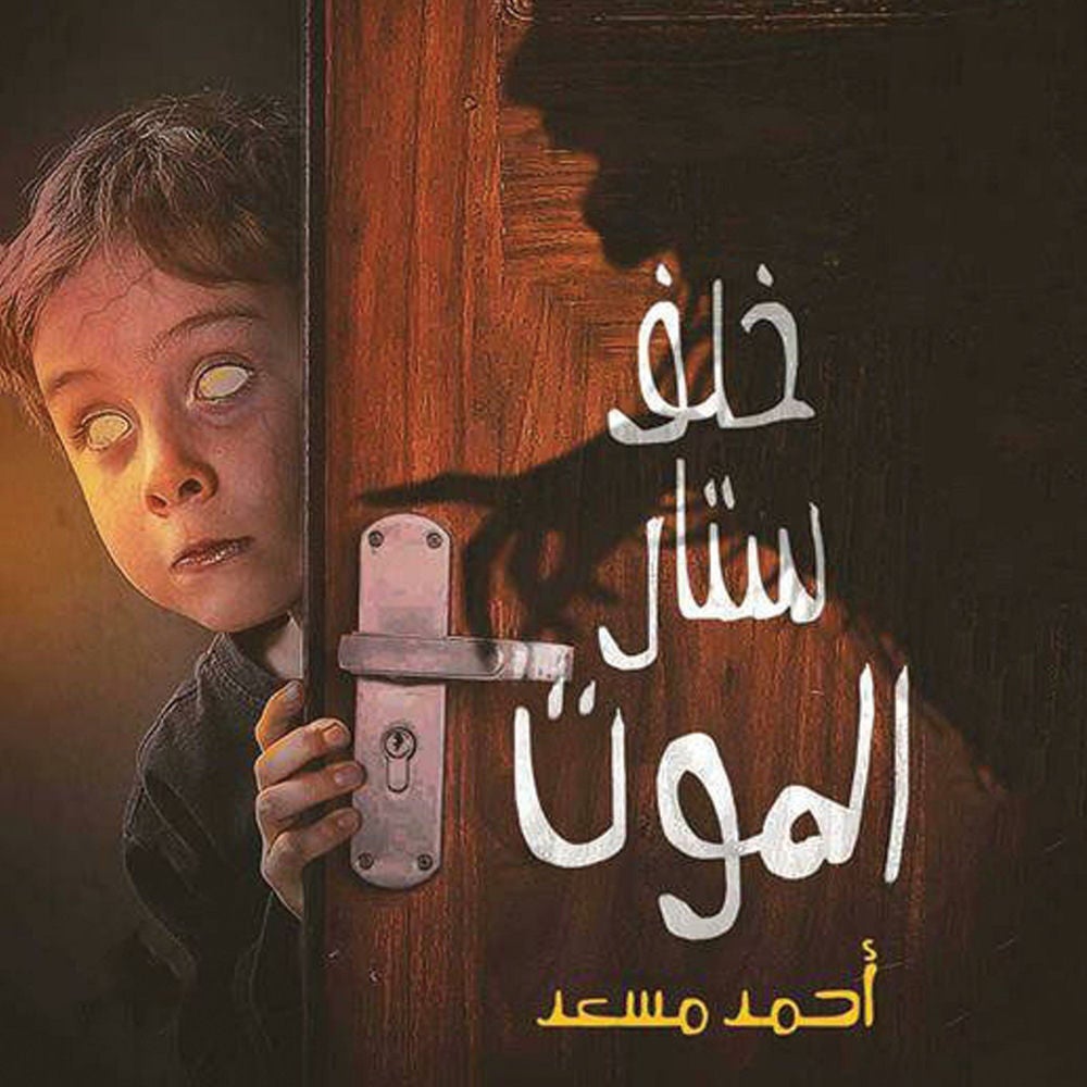 خلف ستار الموت