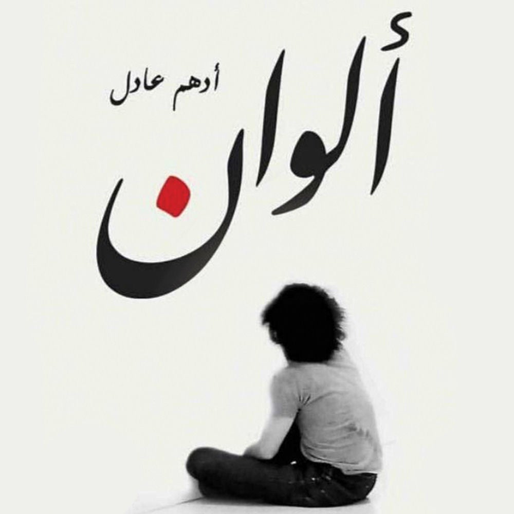 ألوان
