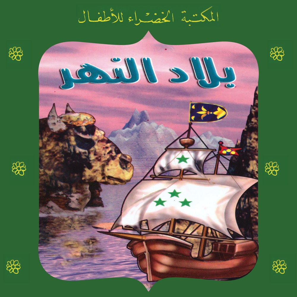 بلاد النهر