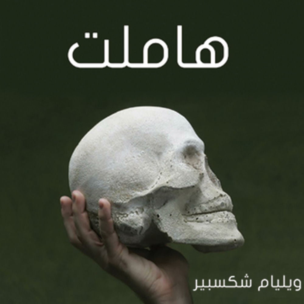 هاملت