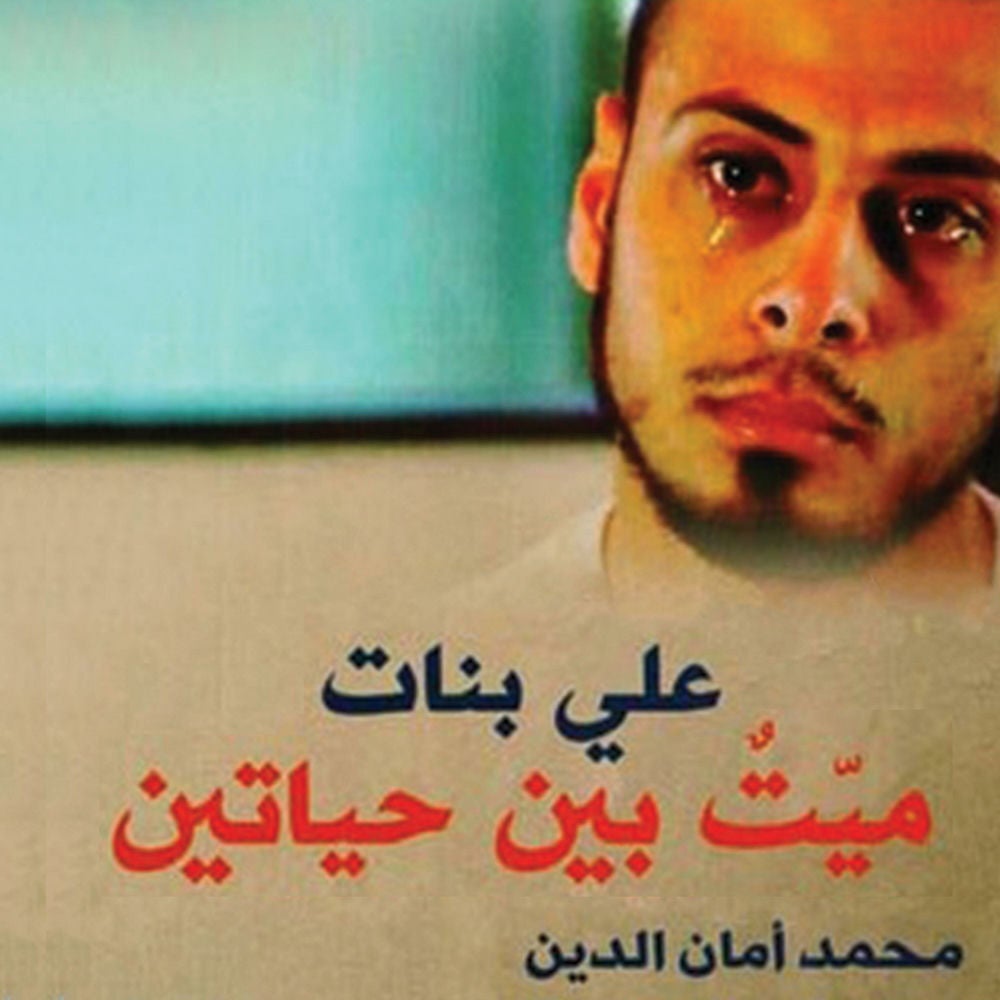 علي بنات ميت بين حياتين