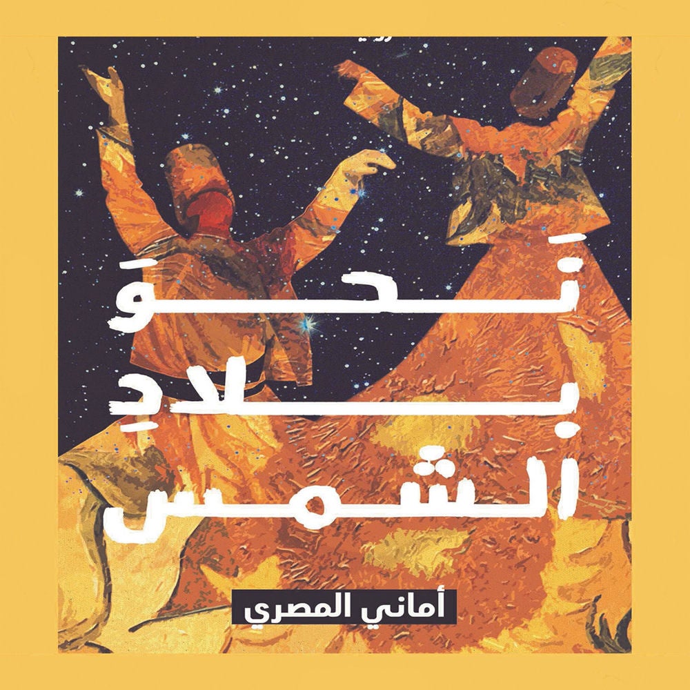 نحو بلاد الشمس