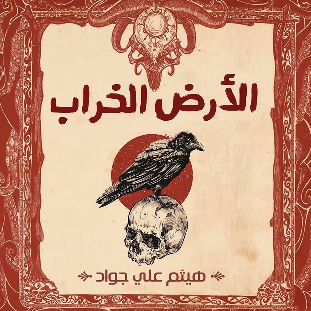 الأرض الخراب