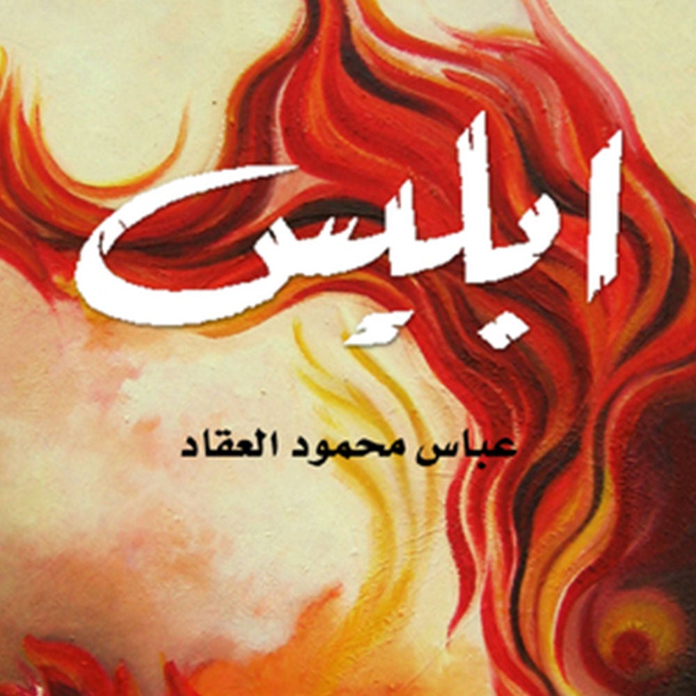 إبليس
