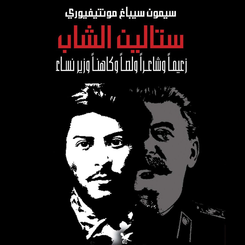 ستالين الشاب: زعيمًا وشاعرا ولصًا وكاهنًا وزير نساء
