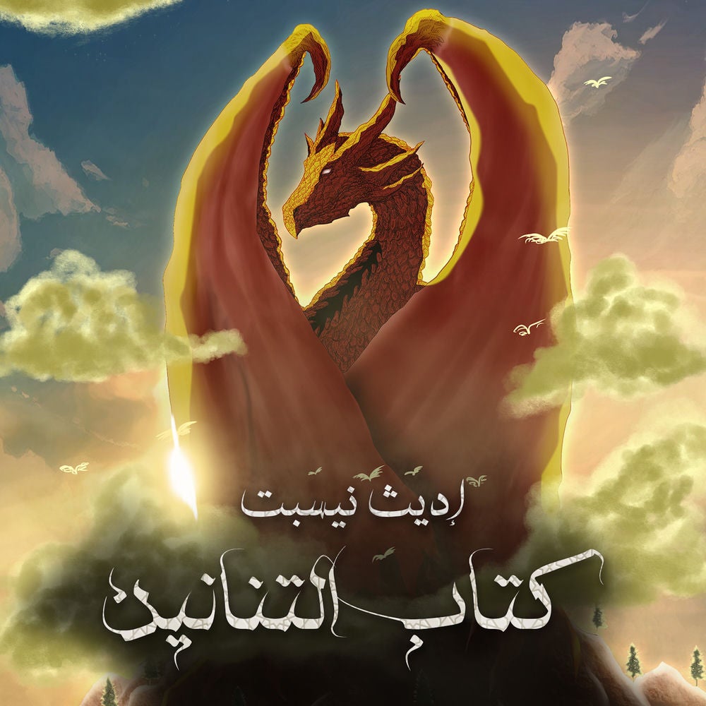 كتاب التنانين