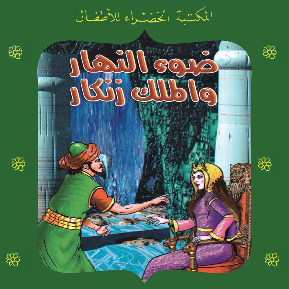 ضوء النهار والملك زنكار