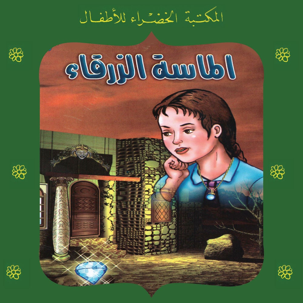 الماسة الزرقاء