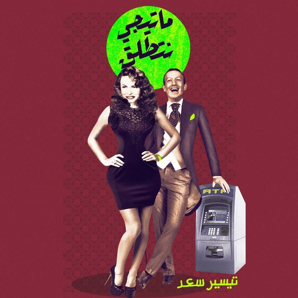 ما تيجي نتطلق