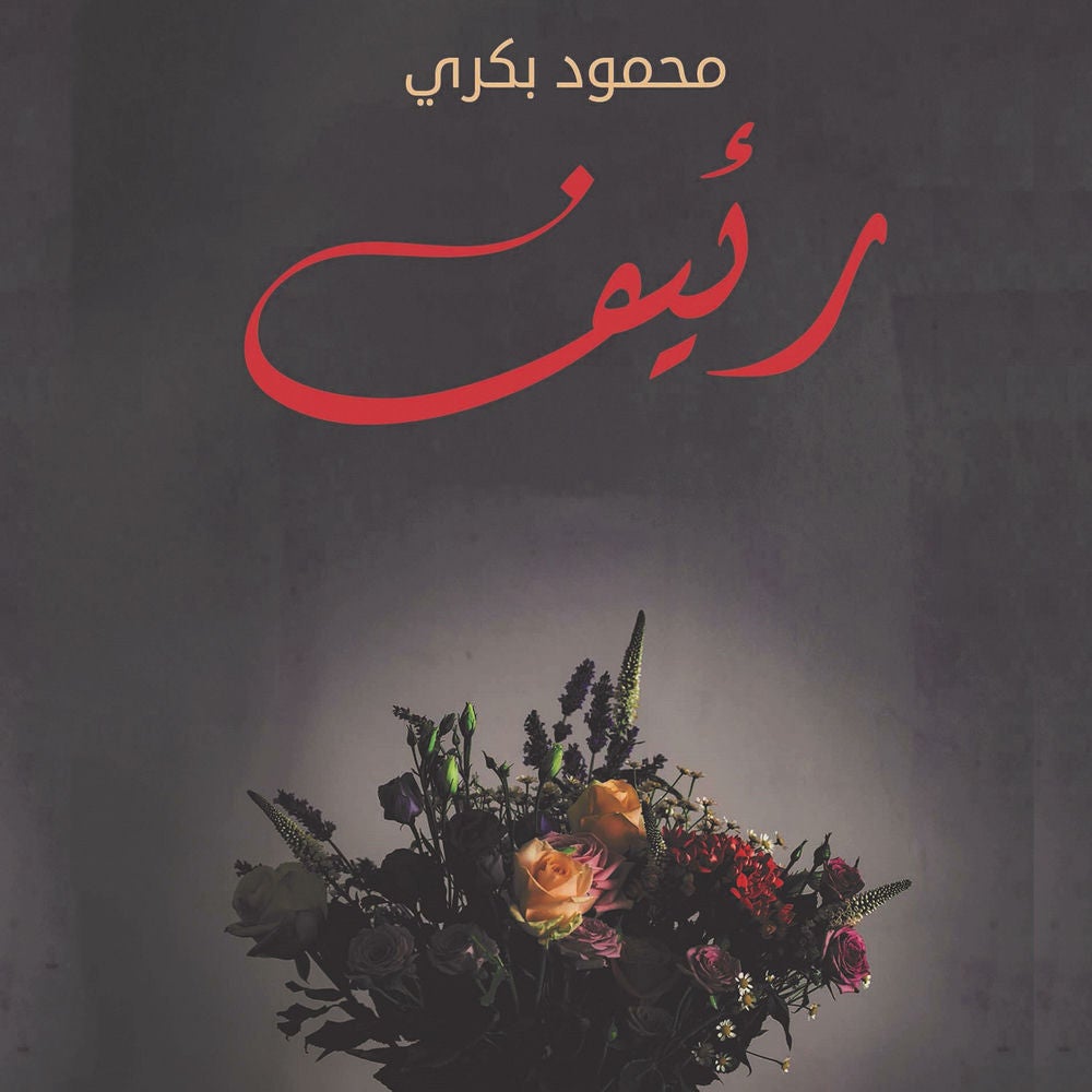 رئيف